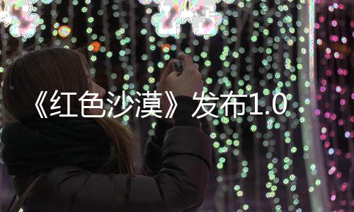 修复红漠丁 召唤发布1补问题宠物色沙